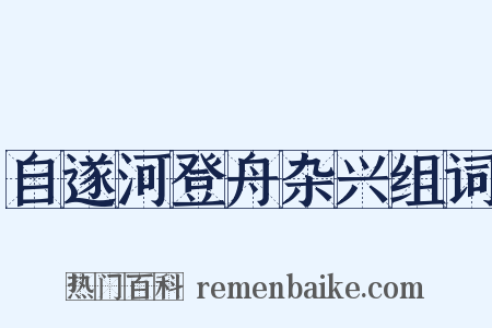 自遂河登舟杂兴组词是什么意思的图片